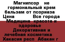 Магнипсор - не гормональный крем-бальзам от псориаза › Цена ­ 1 380 - Все города Медицина, красота и здоровье » Декоративная и лечебная косметика   . Хакасия респ.,Абакан г.